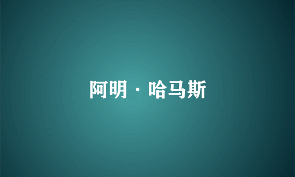 阿明·哈马斯