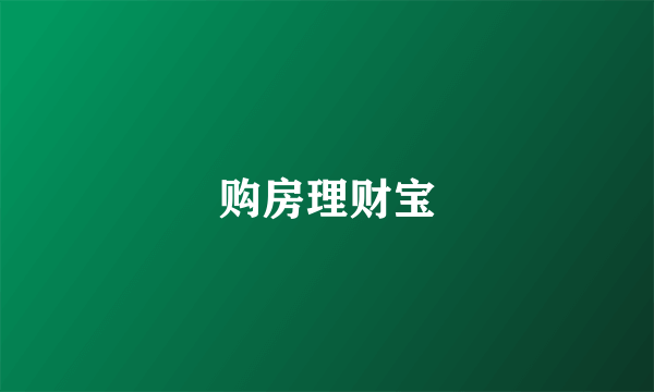 购房理财宝