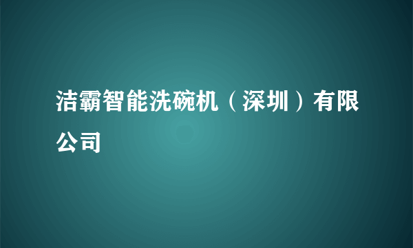 洁霸智能洗碗机（深圳）有限公司