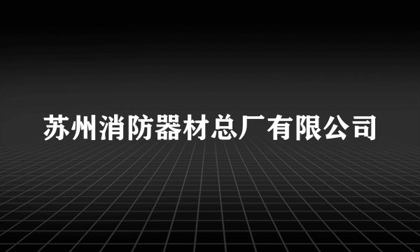 苏州消防器材总厂有限公司