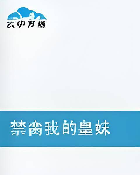 禁脔我的皇妹
