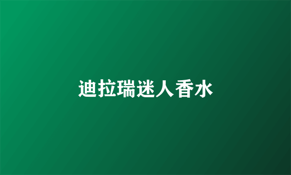 迪拉瑞迷人香水