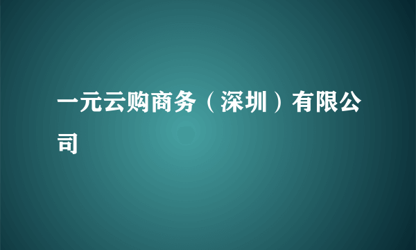 一元云购商务（深圳）有限公司