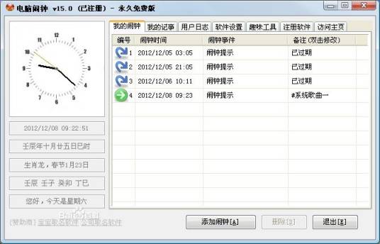 电脑闹钟软件