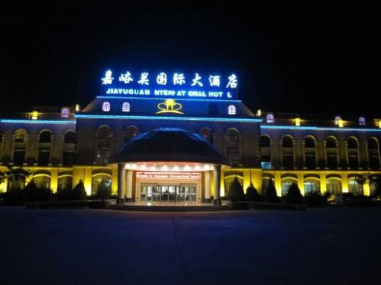 嘉峪关国际大酒店
