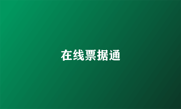 在线票据通