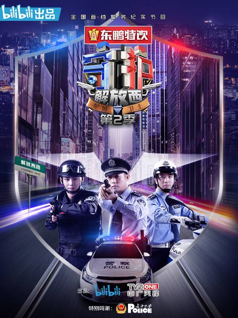 守护解放西第二季