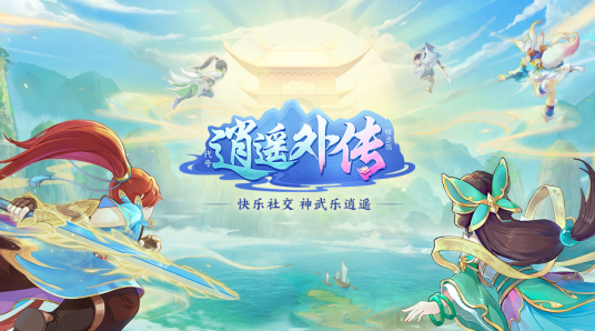 神武5逍遥外传