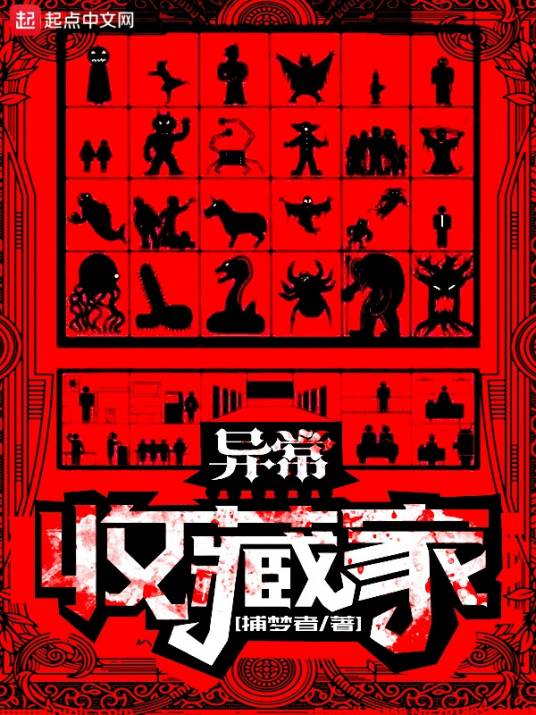 异常收藏家（捕梦者创作的科幻网络小说）