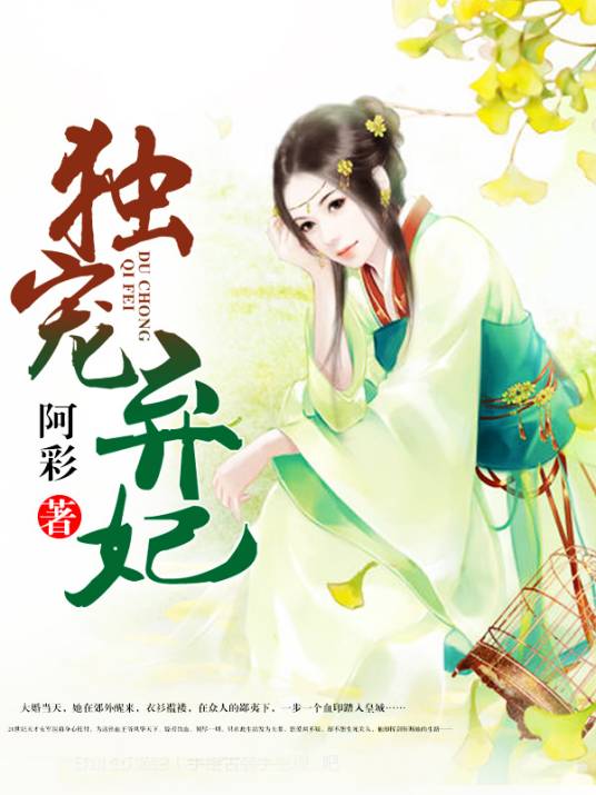 独宠弃妃（阿彩创作的网络小说）