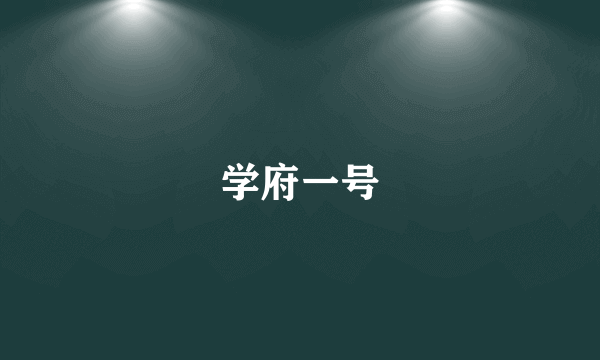 学府一号