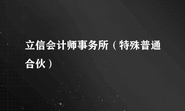 立信会计师事务所（特殊普通合伙）