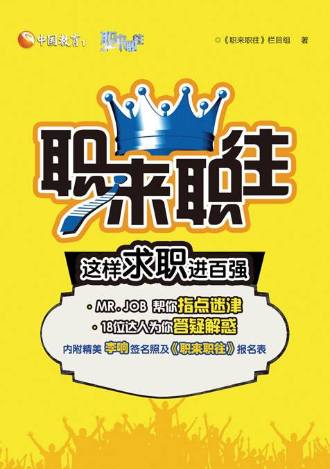 职来职往——这样求职进百强