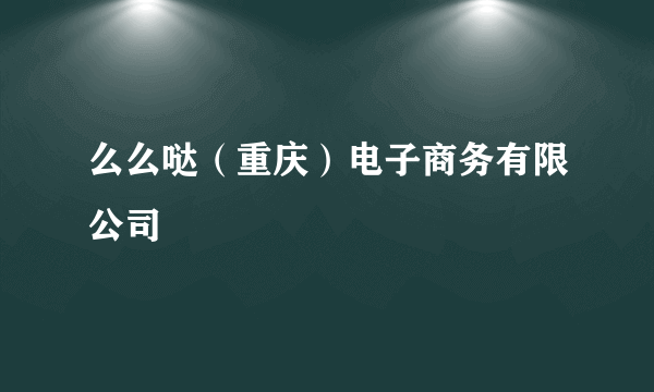 么么哒（重庆）电子商务有限公司