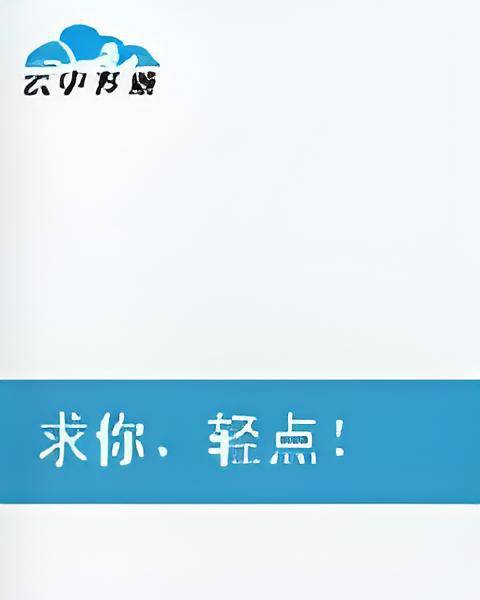 求你，轻点！