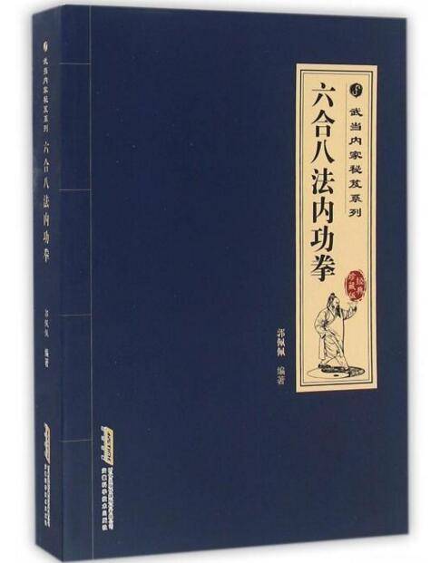 六合八法内功拳：经典珍典版