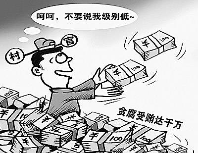 小官大贪