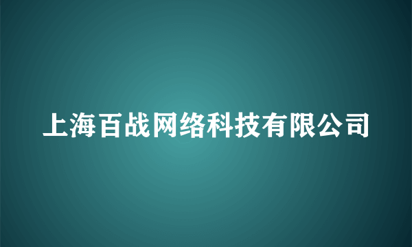 上海百战网络科技有限公司