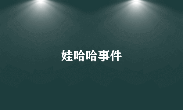 娃哈哈事件