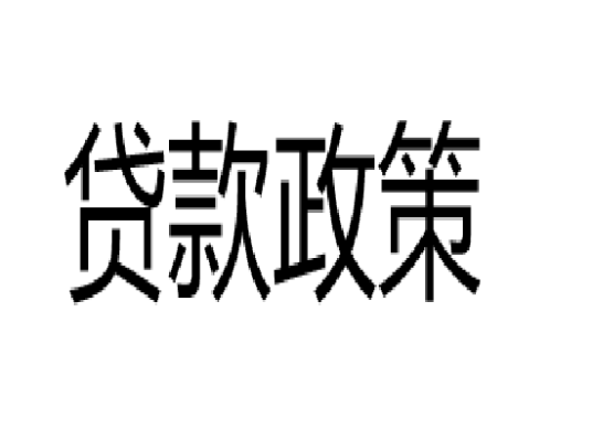 贷款政策