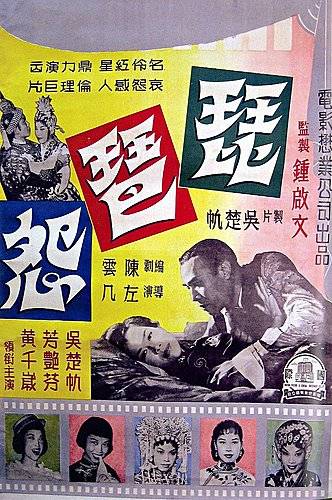 琵琶怨（1957年左几执导电影）