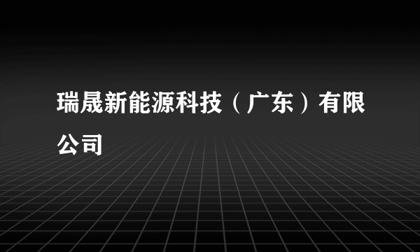 瑞晟新能源科技（广东）有限公司