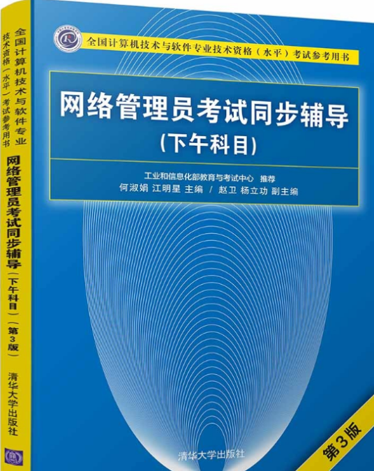 网络管理员考试同步辅导（下午科目）（第3版）