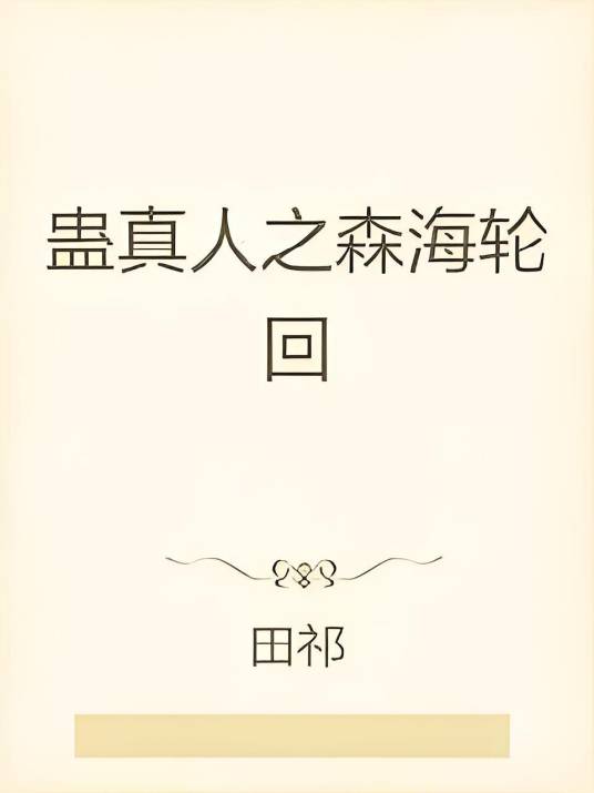蛊真人之森海轮回