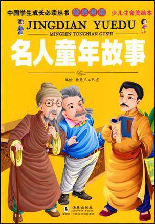 名人童年故事