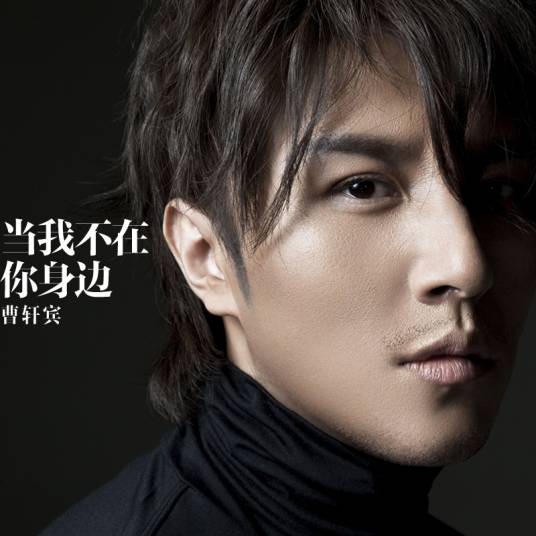 当我不在你身边（曹轩宾演唱歌曲）
