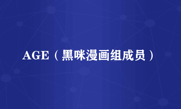 AGE（黑咪漫画组成员）