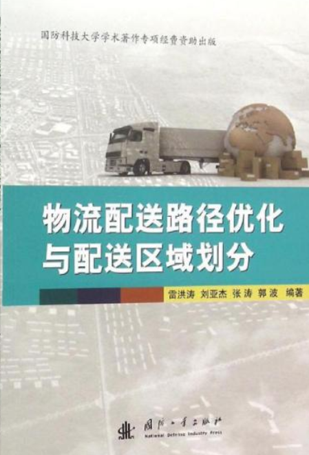 物流配送路径优化与配送区域划分