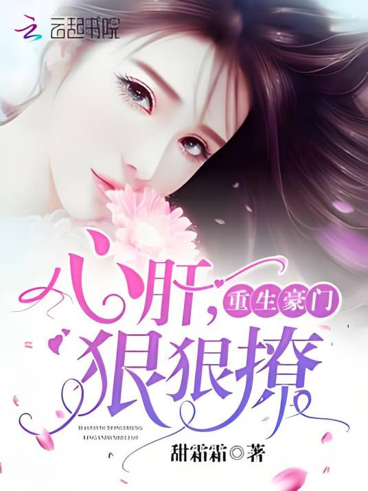 重生豪门：心肝，狠狠撩