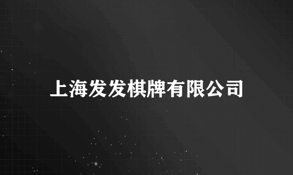 上海发发棋牌有限公司