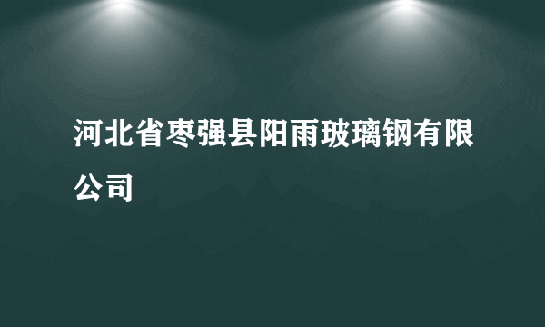 河北省枣强县阳雨玻璃钢有限公司