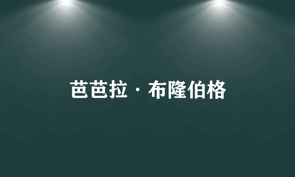 芭芭拉·布隆伯格