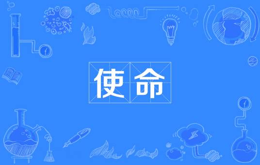 使命（汉语词语）