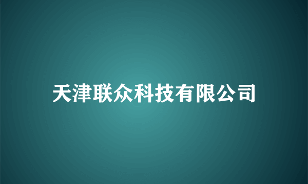 天津联众科技有限公司