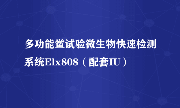 多功能鲎试验微生物快速检测系统Elx808（配套IU）