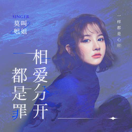 相爱分开都是罪（莫叫姐姐演唱歌曲）