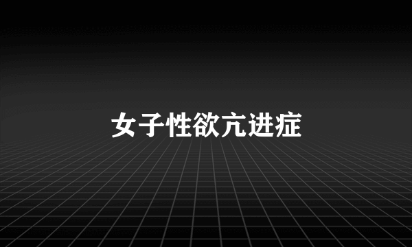 女子性欲亢进症