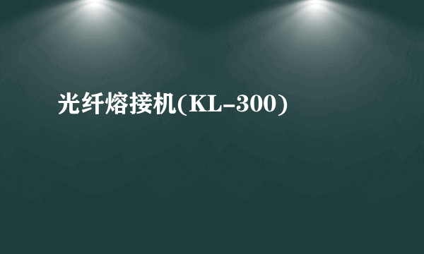 光纤熔接机(KL-300)