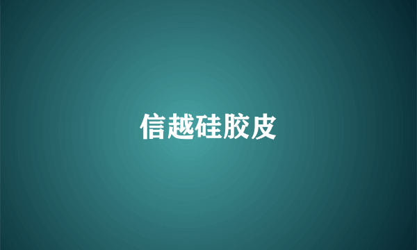 信越硅胶皮
