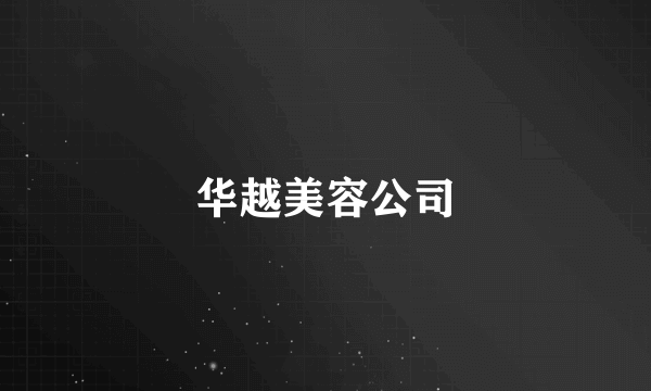 华越美容公司