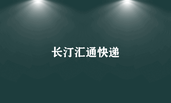 长汀汇通快递