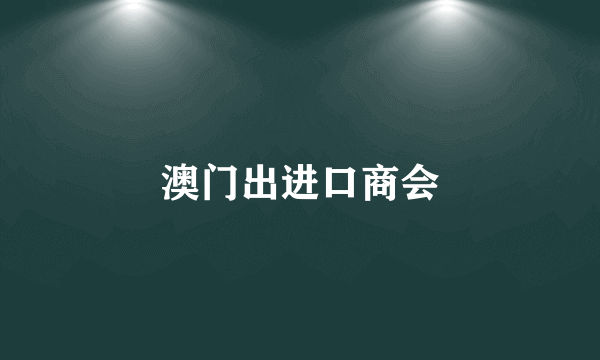 澳门出进口商会