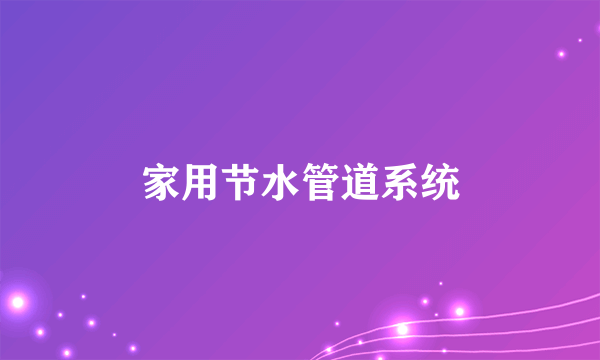 家用节水管道系统