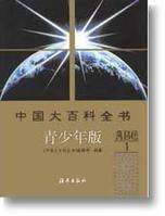 中国大百科全书（青少年版）