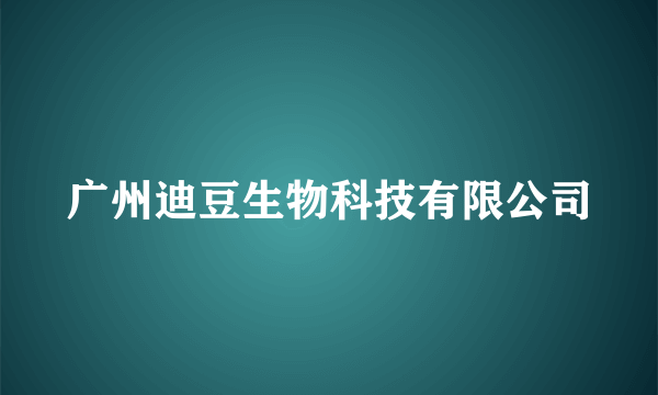 广州迪豆生物科技有限公司