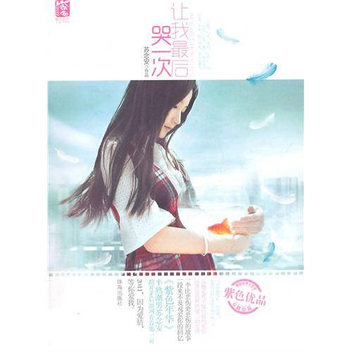 让我最后哭一次